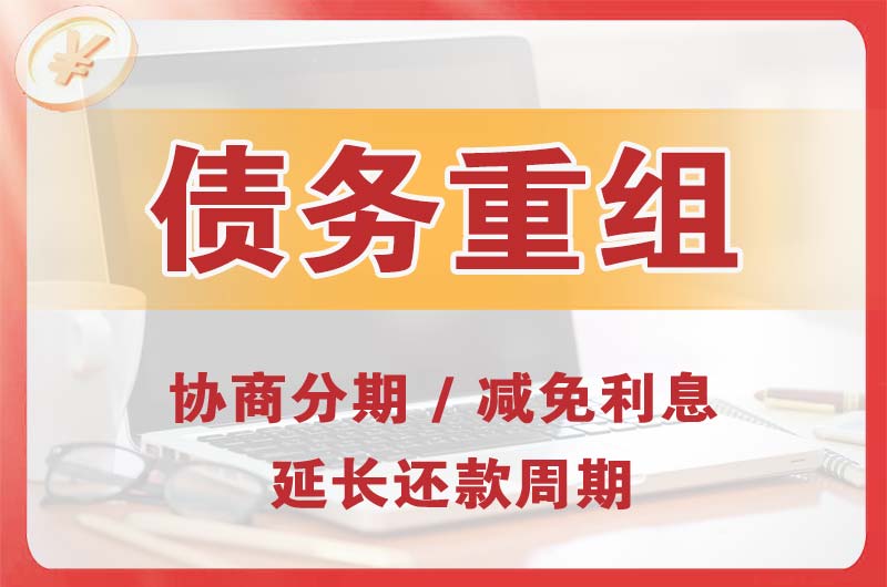东兰债务重组