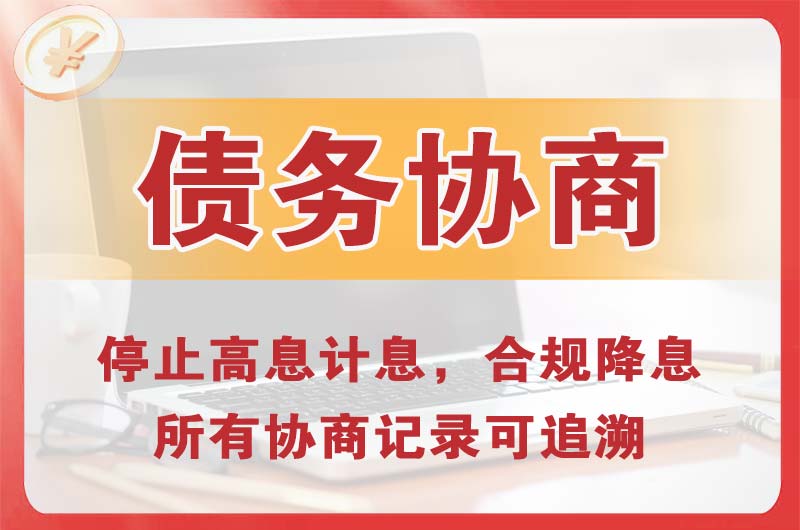 东兰债务协商